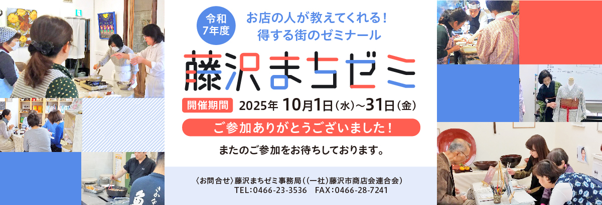 藤沢まちゼミ
